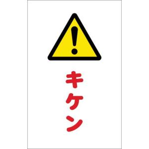 TRUSCO チェーンスタンド用シール キケン 2枚組 ( TCSS-012 ) トラスコ中山(株)｜orangetool