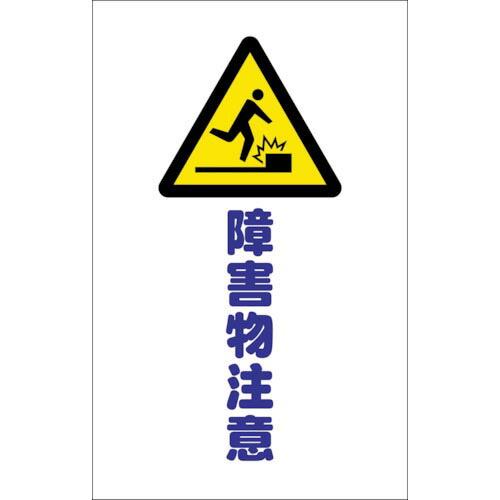 TRUSCO チェーンスタンド用シール 障害物注意 2枚組 ( TCSS-014 ) トラスコ中山(...