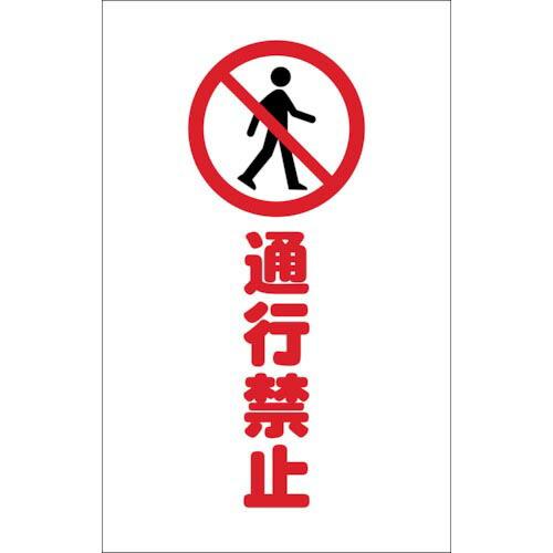 TRUSCO チェーンスタンド用シール 通行禁止 2枚組 ( TCSS-015 ) トラスコ中山(株...