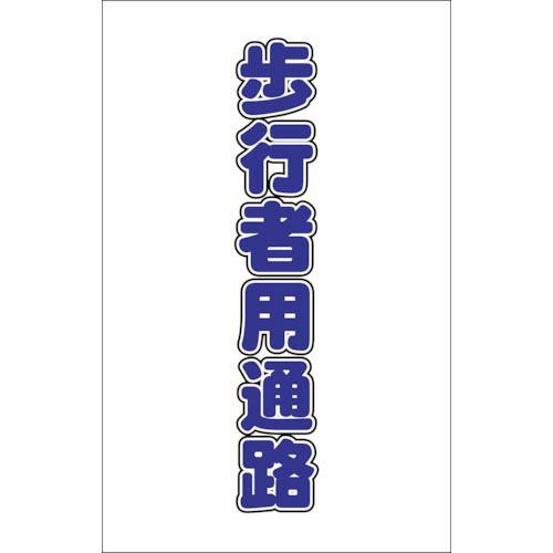 TRUSCO チェーンスタンド用シール 歩行者用通路 2枚組 ( TCSS-017 ) トラスコ中山...