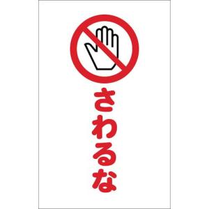 TRUSCO チェーンスタンド用シール さわるな 2枚組 ( TCSS-022 ) トラスコ中山(株)｜orangetool