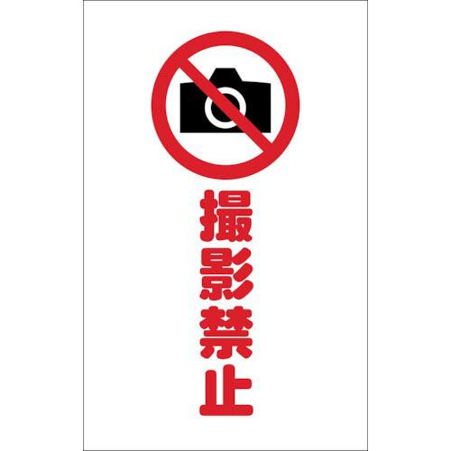 TRUSCO チェーンスタンド用シール 撮影禁止 2枚組 ( TCSS-023 ) トラスコ中山(株...