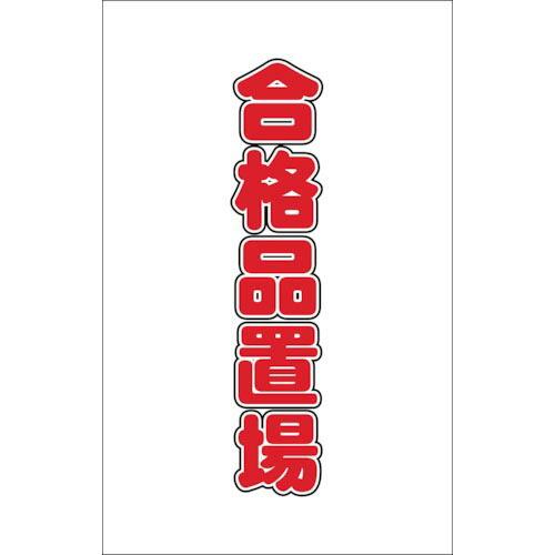 TRUSCO チェーンスタンド用シール 合格品置場 2枚組 ( TCSS-025 ) トラスコ中山(...