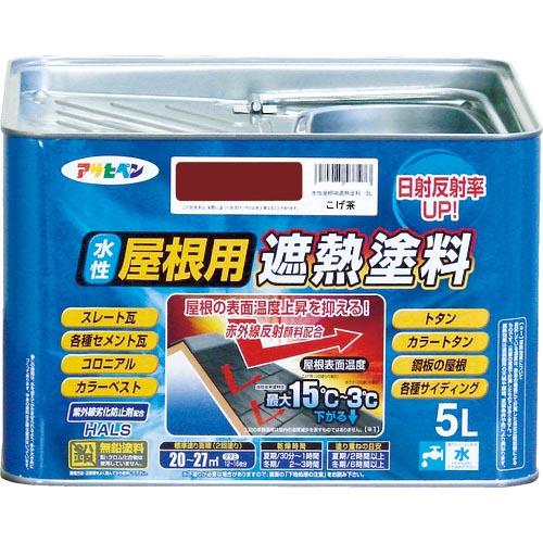 アサヒペン 水性屋根用遮熱塗料5L こげ茶 ( 437211 ) (株)アサヒペン