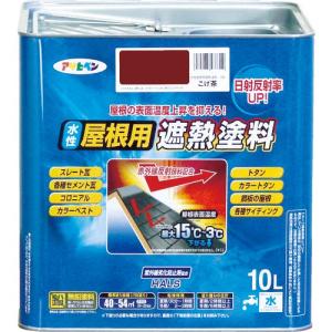 アサヒペン 水性屋根用遮熱塗料10L こげ茶 ( 437310 ) (株)アサヒペン｜orangetool