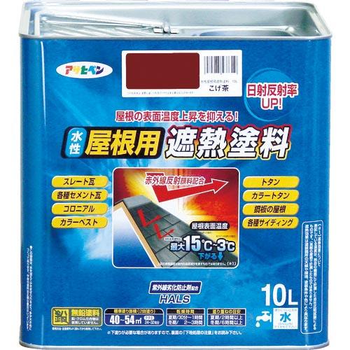 アサヒペン 水性屋根用遮熱塗料10L こげ茶 ( 437310 ) (株)アサヒペン