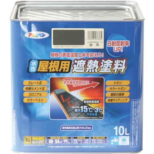 アサヒペン 水性屋根用遮熱塗料10L 銀黒 ( 437365 ) (株)アサヒペン