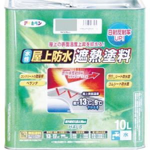 アサヒペン 水性屋上防水遮熱塗料10L ライトグレー ( 437457 ) (株)アサヒペン｜orangetool
