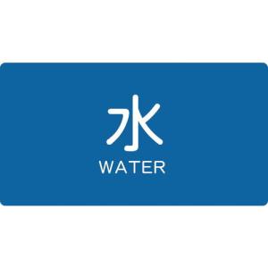 TRUSCO 配管用ステッカー 水 横 大 5枚入 ( TPS-WY-L ) トラスコ中山(株)｜orangetool