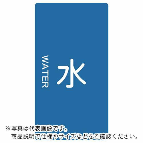 TRUSCO 配管用ステッカー 水 縦 極小 5枚入 ( TPS-WT-SS ) トラスコ中山(株)