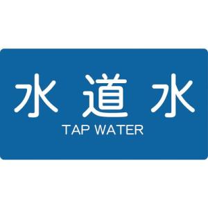 TRUSCO 配管用ステッカー 水道水 横 大 5枚入 ( TPS-TWY-L ) トラスコ中山(株)｜orangetool