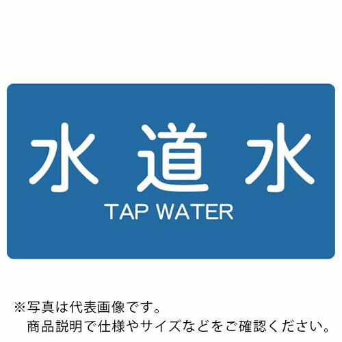 TRUSCO 配管用ステッカー 水道水 横 中 5枚入 ( TPS-TWY-M ) トラスコ中山(株...