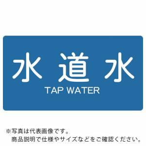 TRUSCO 配管用ステッカー 水道水 横 小 5枚入 ( TPS-TWY-S ) トラスコ中山(株)｜orangetool