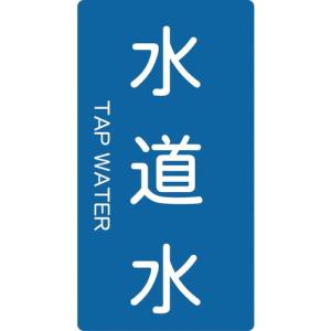 TRUSCO 配管用ステッカー 水道水 縦 大 5枚入 ( TPS-TWT-L ) トラスコ中山(株)｜orangetool