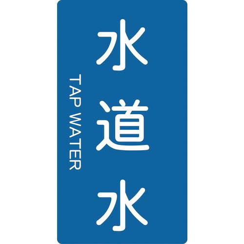 TRUSCO 配管用ステッカー 水道水 縦 大 5枚入 ( TPS-TWT-L ) トラスコ中山(株...
