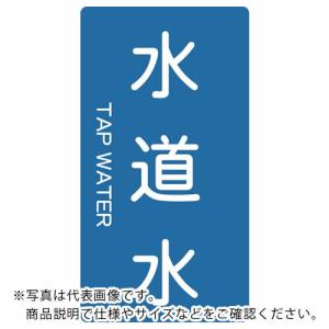 TRUSCO 配管用ステッカー 水道水 縦 小 5枚入 ( TPS-TWT-S ) トラスコ中山(株)｜orangetool