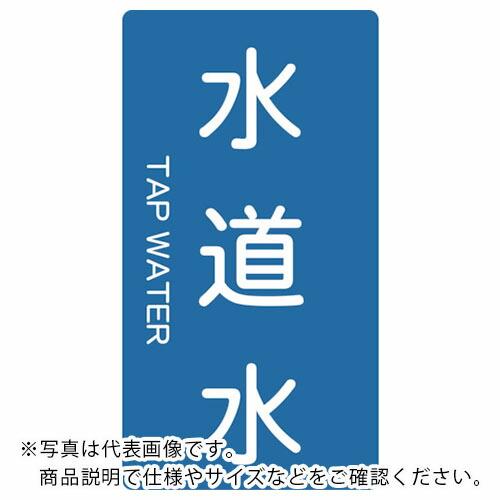 TRUSCO 配管用ステッカー 水道水 縦 極小 5枚入 ( TPS-TWT-SS ) トラスコ中山...
