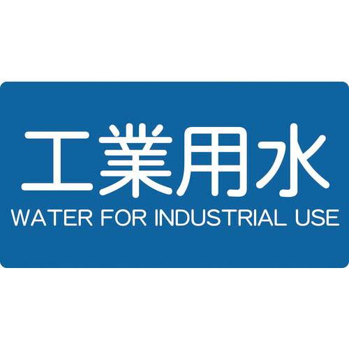 TRUSCO 配管用ステッカー 工業用水 横 大 5枚入 ( TPS-IWY-L ) トラスコ中山(...