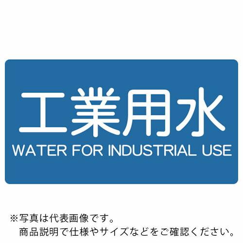 TRUSCO 配管用ステッカー 工業用水 横 小 5枚入 ( TPS-IWY-S ) トラスコ中山(...
