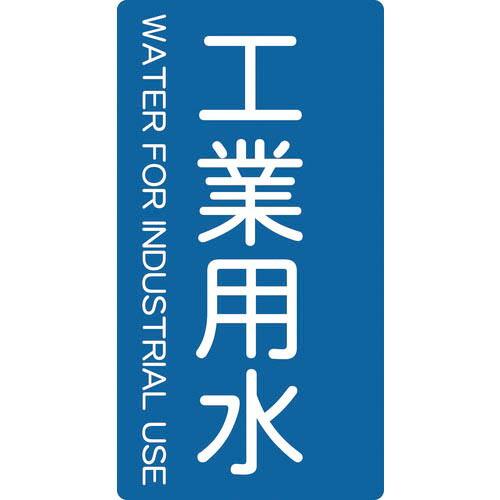 TRUSCO 配管用ステッカー 工業用水 縦 大 5枚入 ( TPS-IWT-L ) トラスコ中山(...