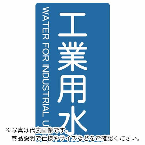 TRUSCO 配管用ステッカー 工業用水 縦 小 5枚入 ( TPS-IWT-S ) トラスコ中山(...
