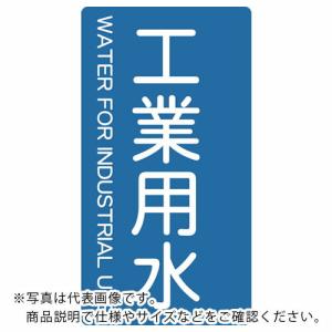 TRUSCO 配管用ステッカー 工業用水 縦 極小 5枚入 ( TPS-IWT-SS ) トラスコ中山(株)｜orangetool
