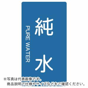 TRUSCO 配管用ステッカー 純水 縦 極小 5枚入 ( TPS-PWT-SS ) トラスコ中山(株)｜orangetool