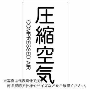 TRUSCO 配管用ステッカー 圧縮空気 縦 極小 5枚入 ( TPS-CAT-SS ) トラスコ中山(株)｜orangetool