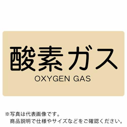 TRUSCO 配管用ステッカー 酸素ガス 横 中 5枚入 ( TPS-OGY-M ) トラスコ中山(...
