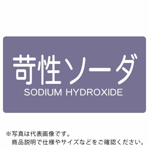 TRUSCO 配管用ステッカー 苛性ソーダ 横 小 5枚入 ( TPS-CSY-S ) トラスコ中山...