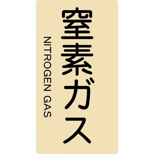 TRUSCO 配管用ステッカー 窒素ガス 縦 大 5枚入 ( TPS-NGT-L ) トラスコ中山(...