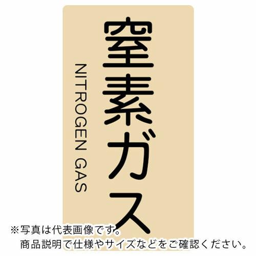TRUSCO 配管用ステッカー 窒素ガス 縦 極小 5枚入 ( TPS-NGT-SS ) トラスコ中...