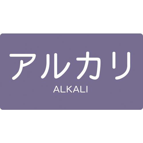 TRUSCO 配管用ステッカー アルカリ 横 大 5枚入 ( TPS-ALY-L ) トラスコ中山(...