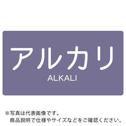 TRUSCO 配管用ステッカー アルカリ 横 中 5枚入 ( TPS-ALY-M ) トラスコ中山(...