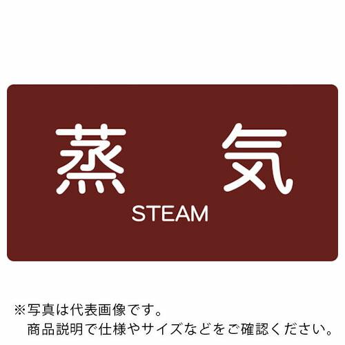 TRUSCO 配管用ステッカー 蒸気 横 小 5枚入 ( TPS-STY-S ) トラスコ中山(株)