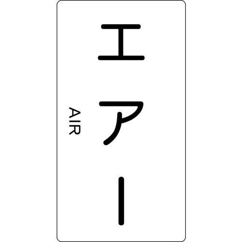 TRUSCO 配管用ステッカー エアー 縦 大 5枚入 ( TPS-AT-L ) トラスコ中山(株)