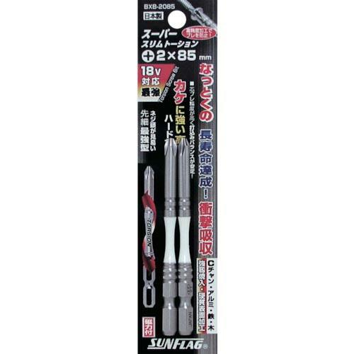 サンフラッグ 段付スリムトーションビット #2X85 (2本入) ( BXB-2085 ) (株)新...