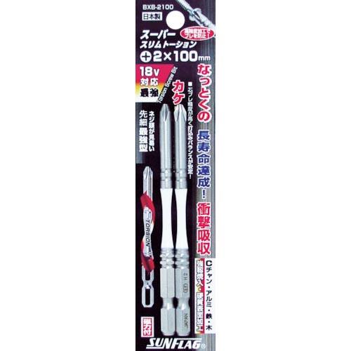 サンフラッグ 段付スリムトーションビット #2X100 (2本入) ( BXB-2100 ) (株)...