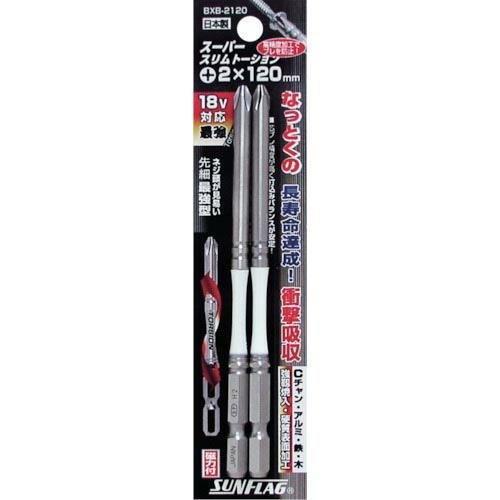 サンフラッグ 段付スリムトーションビット #2X120 (2本入) ( BXB-2120 ) (株)...