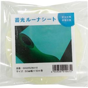 【SALE価格】中川ケミカル 蓄光ルーナシート50mm幅×10m ( 0050RUNA10 ) (株)中川ケミカル｜orangetool