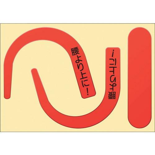 つくし 安全帯フック用蛍光ステッカー 蛍光レッド 「腰より上に!」文字入り ( 891-RS ) (...