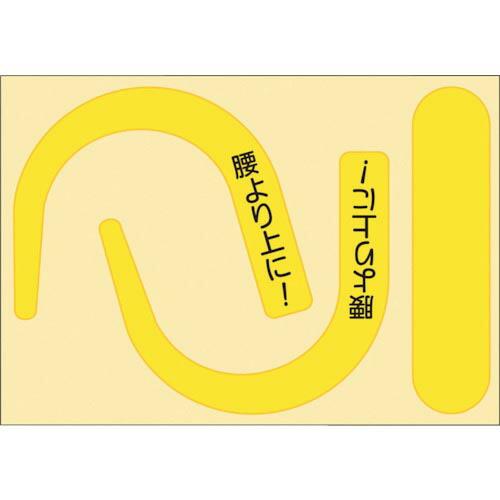 つくし 安全帯フック用蛍光ステッカー 蛍光イエロー 「腰より上に!」文字入り ( 891-YS ) ...