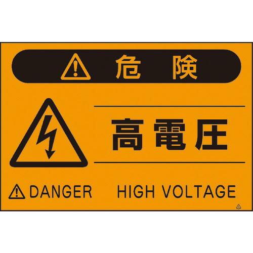 つくし 蛍光標識「高電圧」 ( FS-21 ) (株)つくし工房