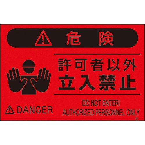 つくし 蛍光標識「許可者以外立入禁止」 ( FS-4 ) (株)つくし工房