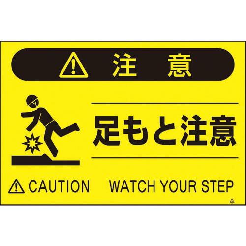 つくし 蛍光標識「足もと注意」 ( FS-42 ) (株)つくし工房