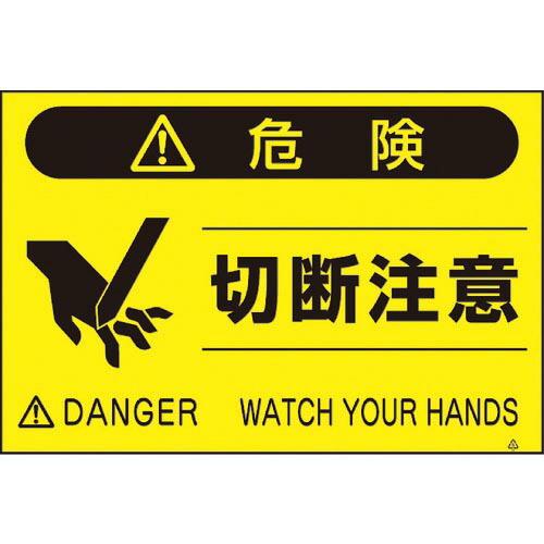 つくし 蛍光標識「切断注意」 ( FS-44 ) (株)つくし工房