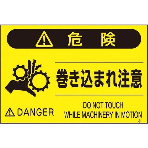 つくし 蛍光標識「巻き込まれ注意」 ( FS-45 ) (株)つくし工房