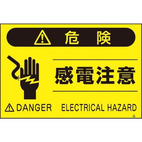 つくし 蛍光標識「感電注意」 ( FS-46 ) (株)つくし工房