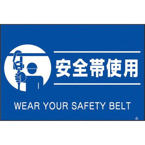 つくし 蛍光標識「安全帯使用」 ( FS-81 ) (株)つくし工房