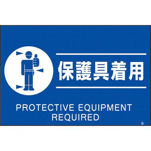 つくし 蛍光標識「保護具着用」 ( FS-82 ) (株)つくし工房